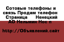 Сотовые телефоны и связь Продам телефон - Страница 3 . Ненецкий АО,Нельмин Нос п.